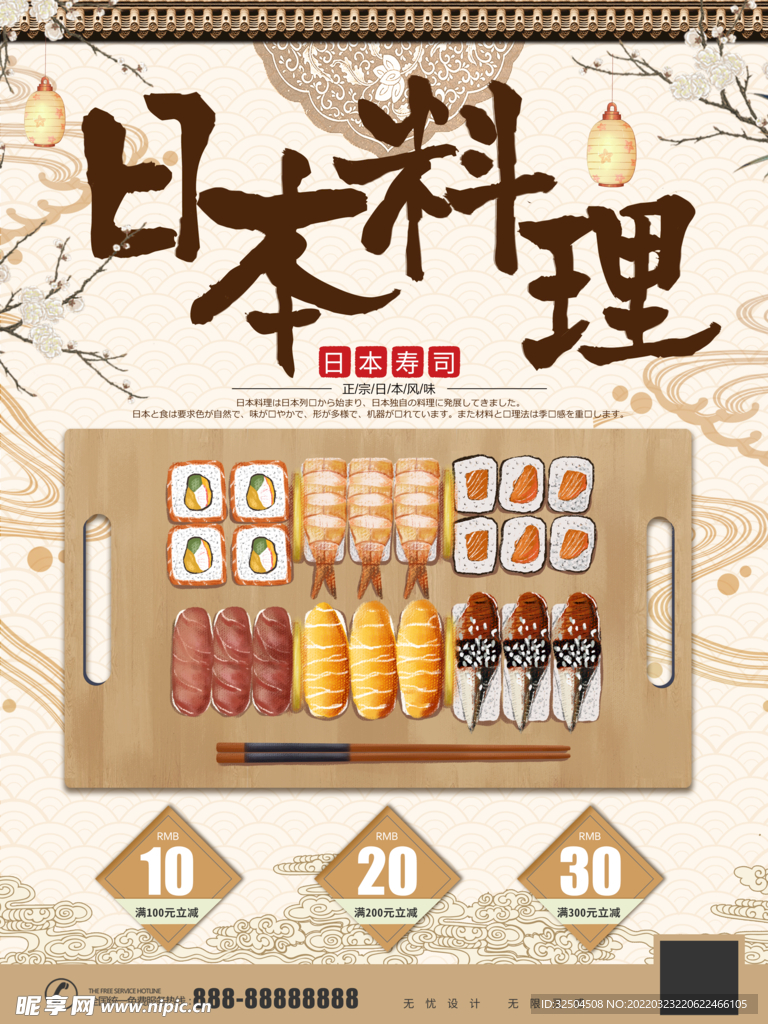 日式寿司海报