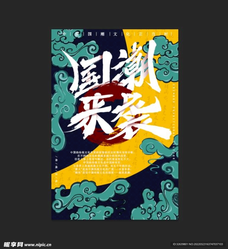 国潮海报 个性海报 中国风背景