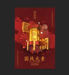 国潮海报 个性海报 中国风背景