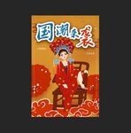 国潮海报 个性海报 中国风背景