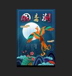 国潮海报 个性海报 中国风背景
