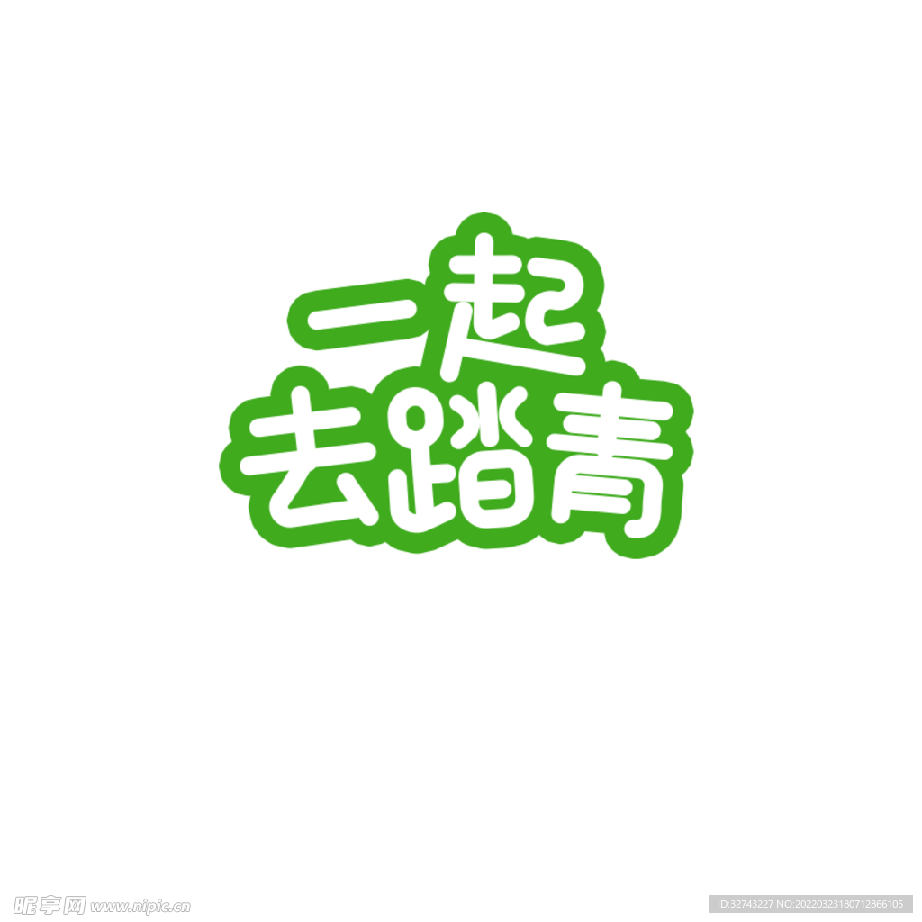 踏青