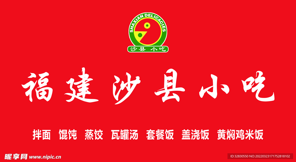 福建沙县小吃
