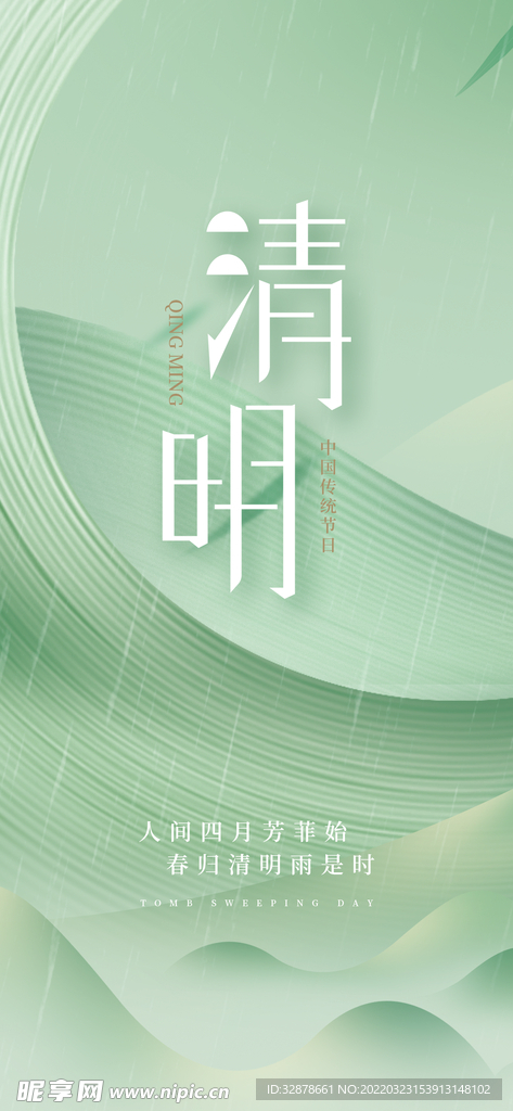 清明