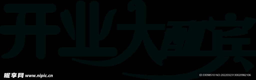 开业大酬宾