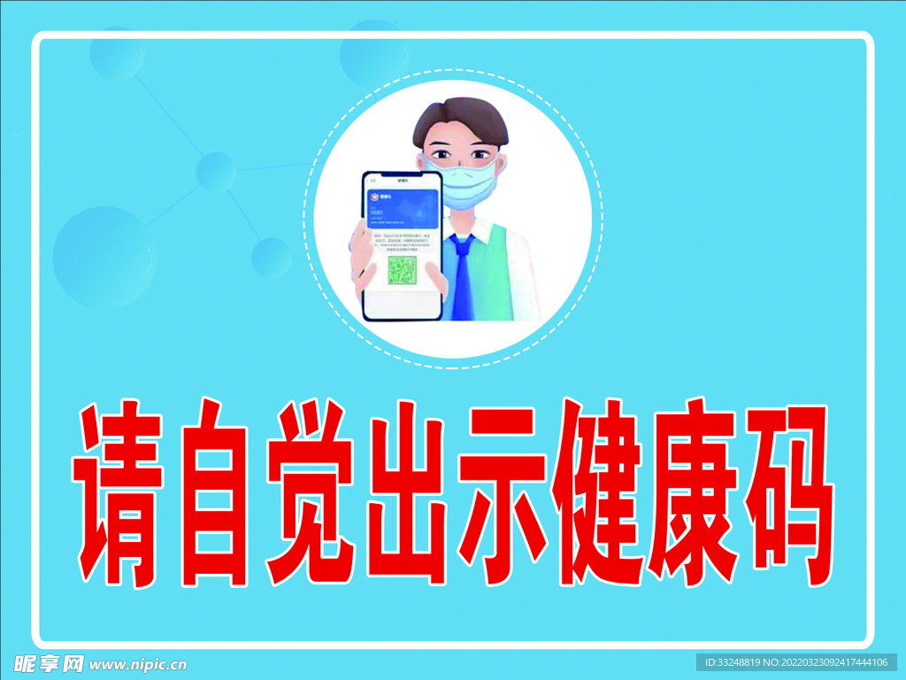 请自觉出示健康码