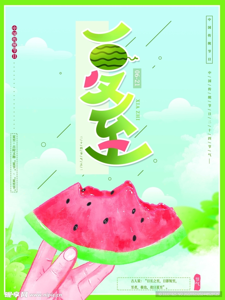 夏至