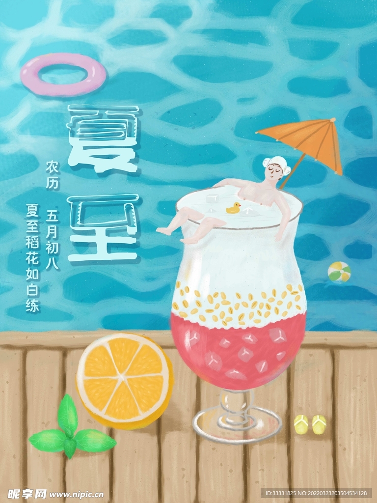 夏至