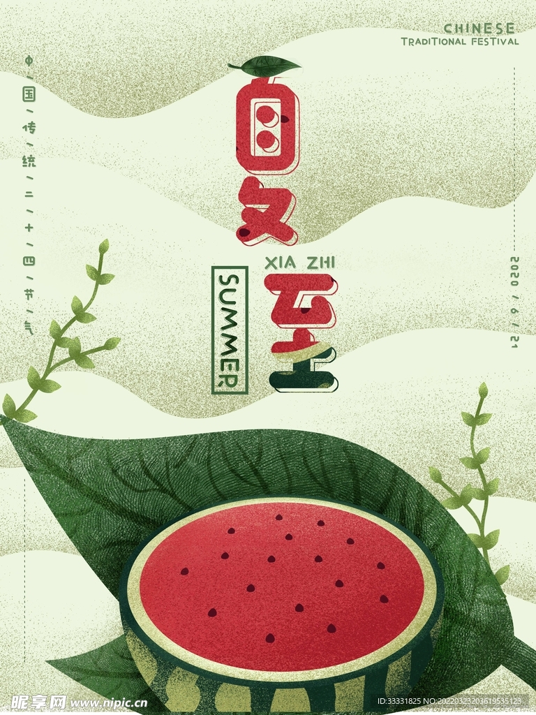 夏至