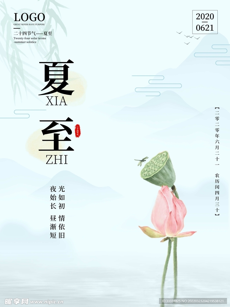 夏至