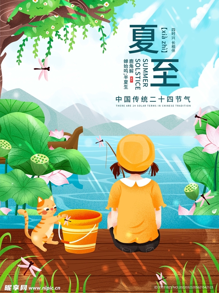 夏至
