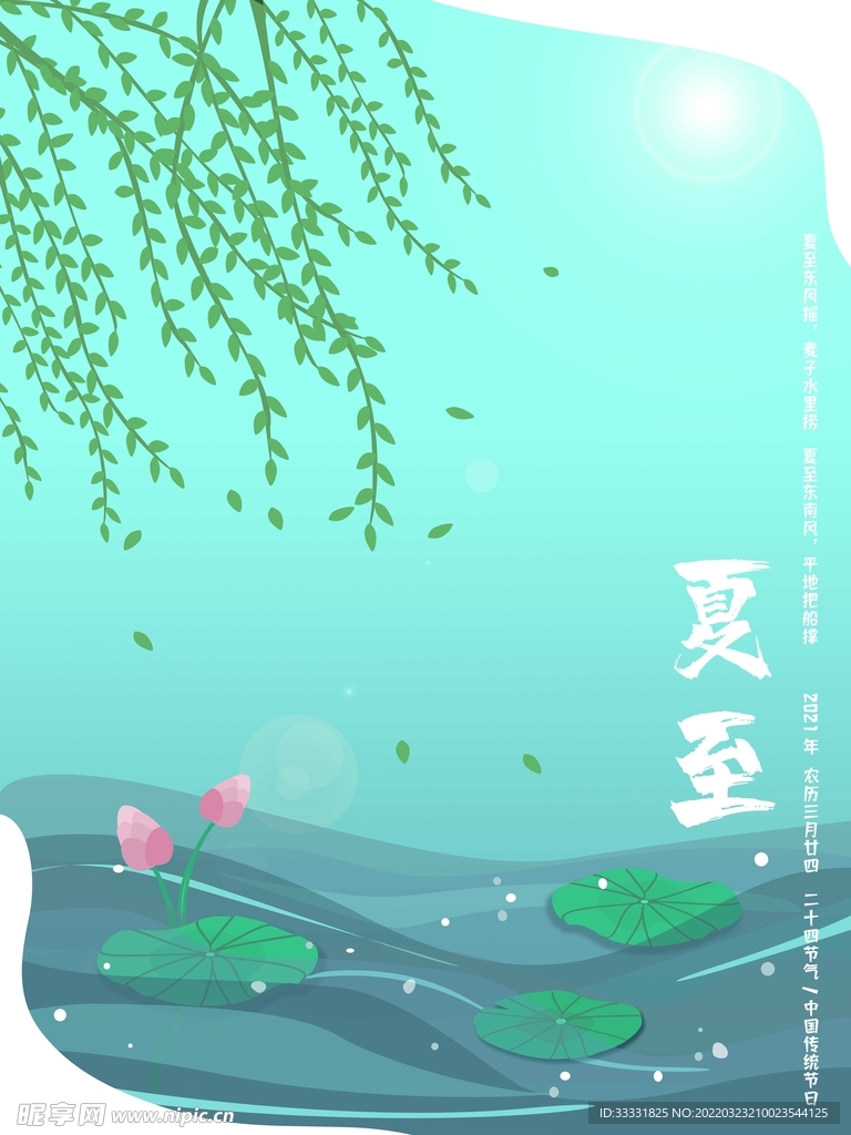 夏至