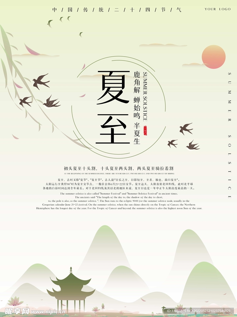 夏至