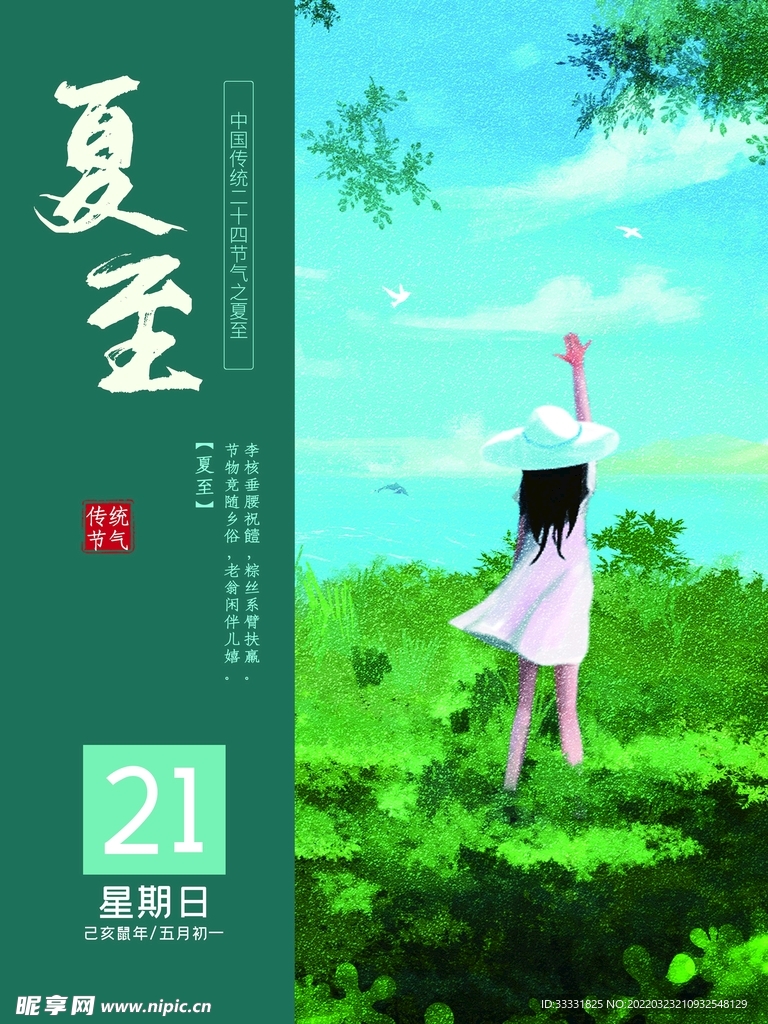 夏至