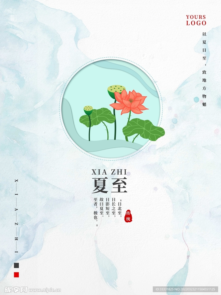 夏至