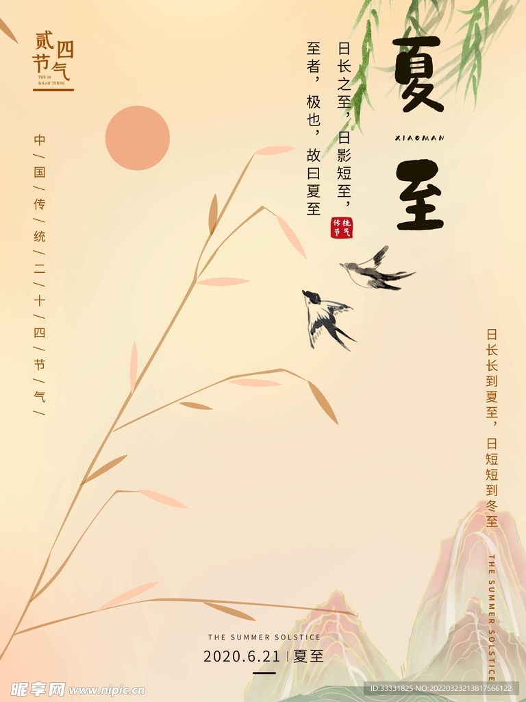 夏至
