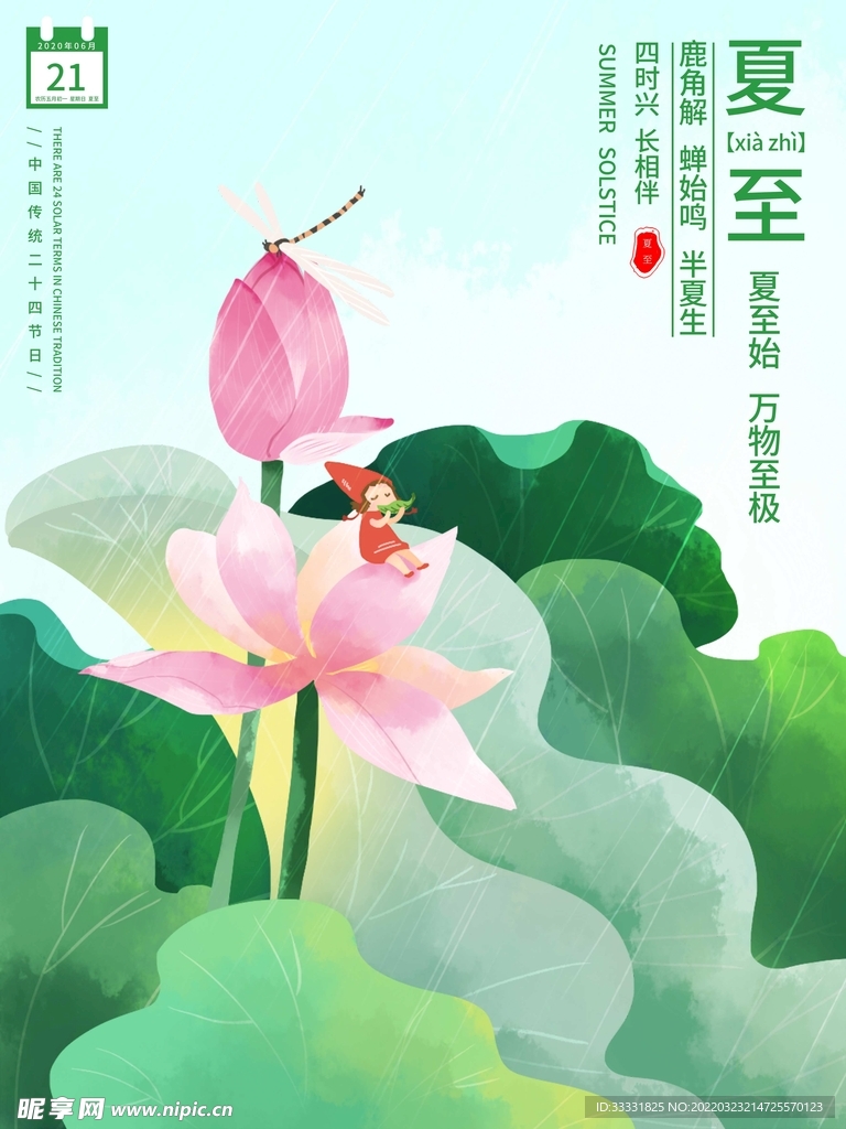 夏至