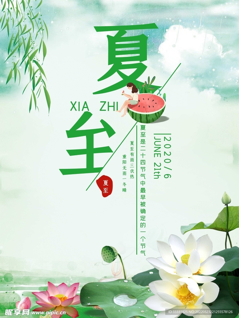 夏至