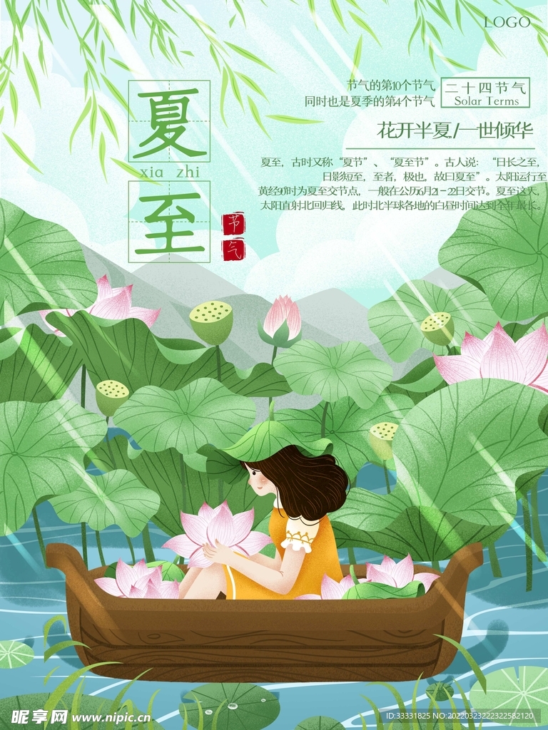 夏至