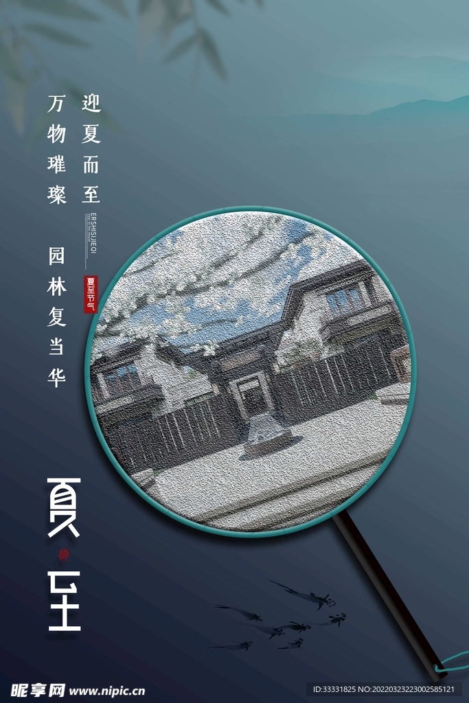 夏至
