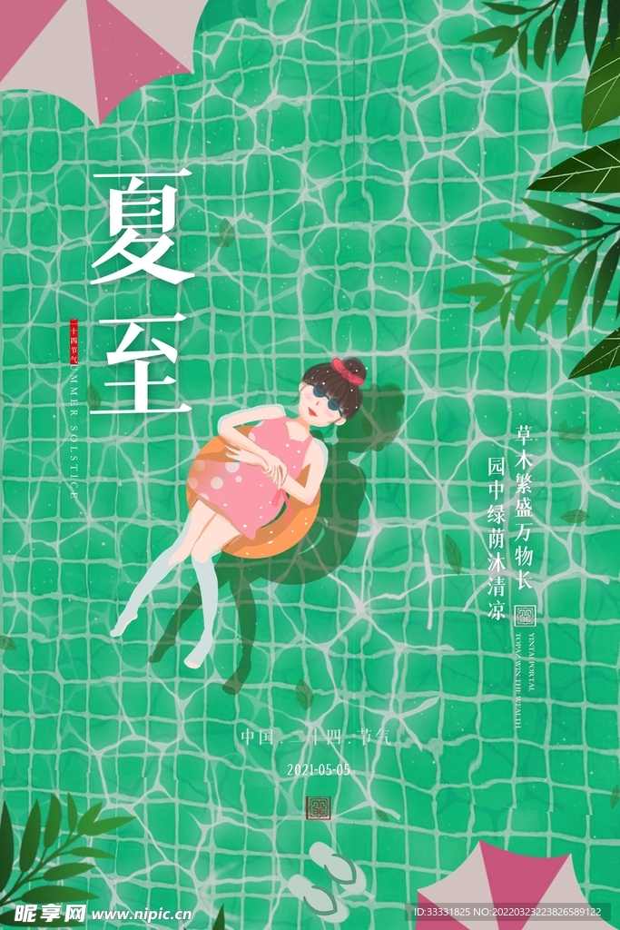 夏至