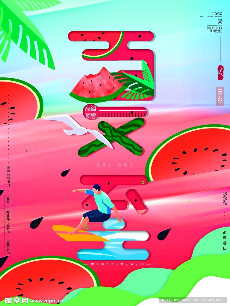 夏至