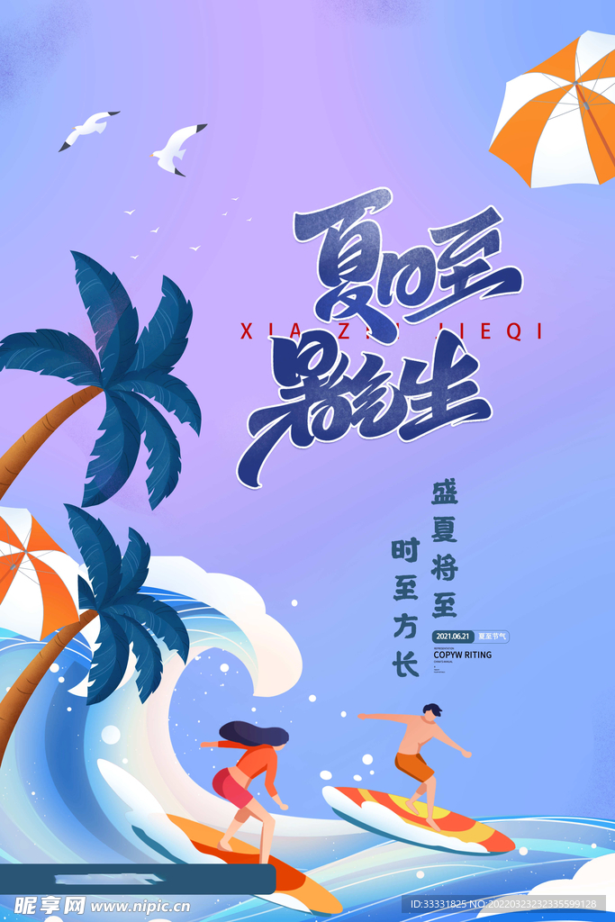 夏至海报