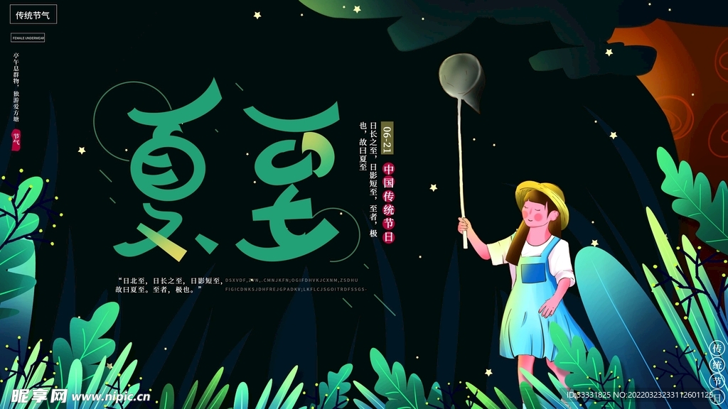 夏至海报