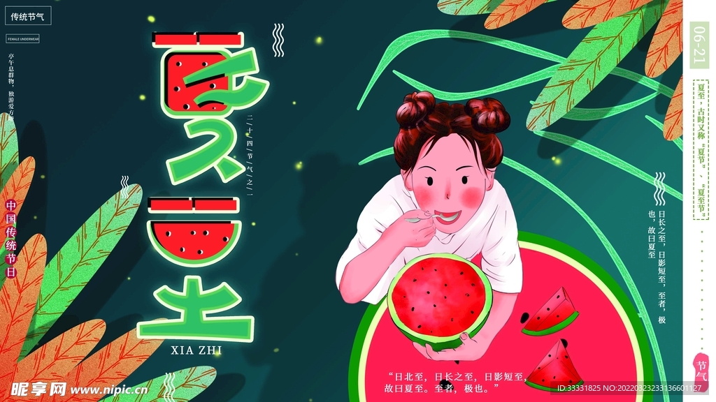 夏至海报