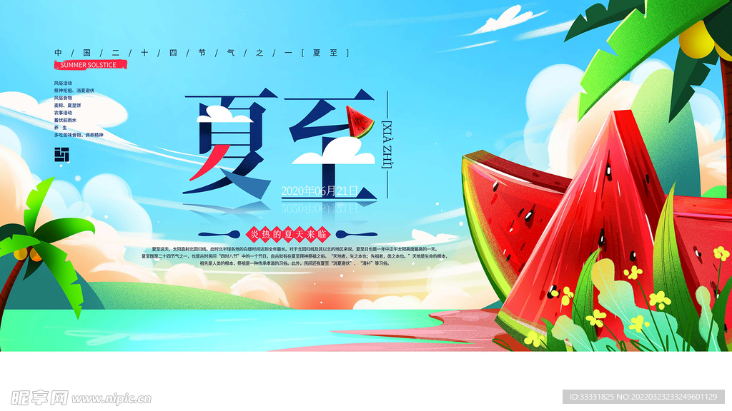 夏至海报