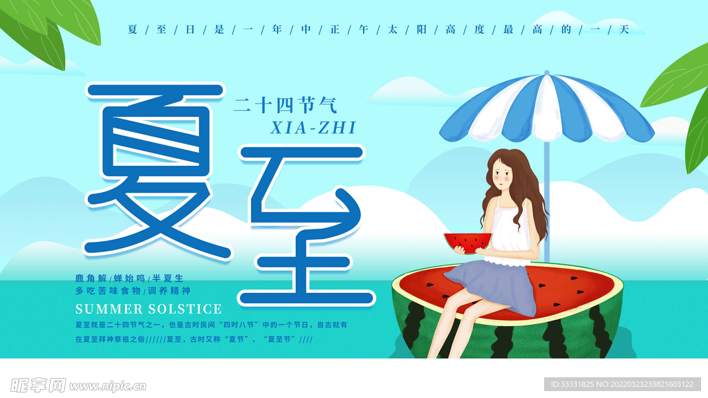 夏至海报