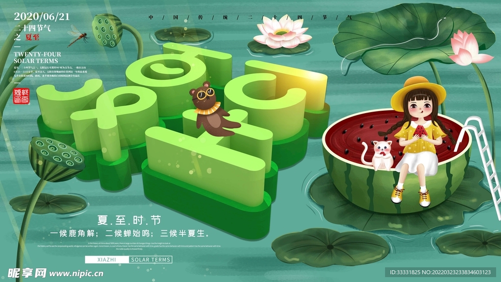 夏至海报