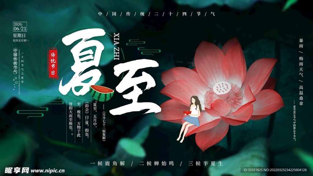 夏至海报