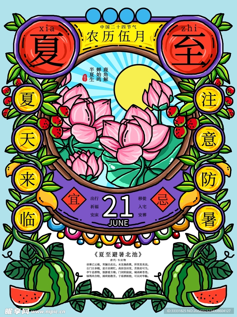 夏至海报