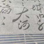 毛笔字