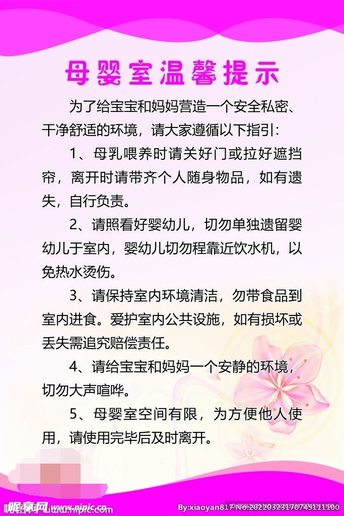 母婴室温馨提示