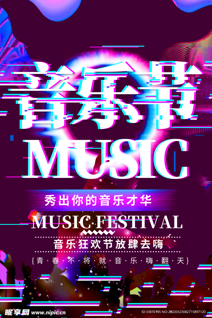 音乐节海报