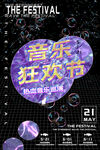 音乐节海报