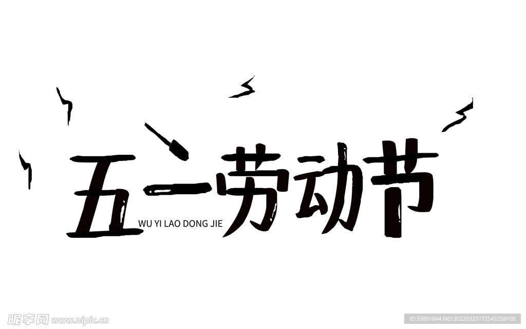 五一劳动节