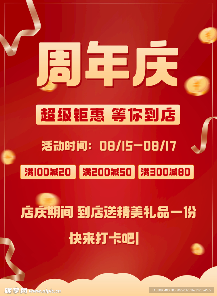 周年店庆