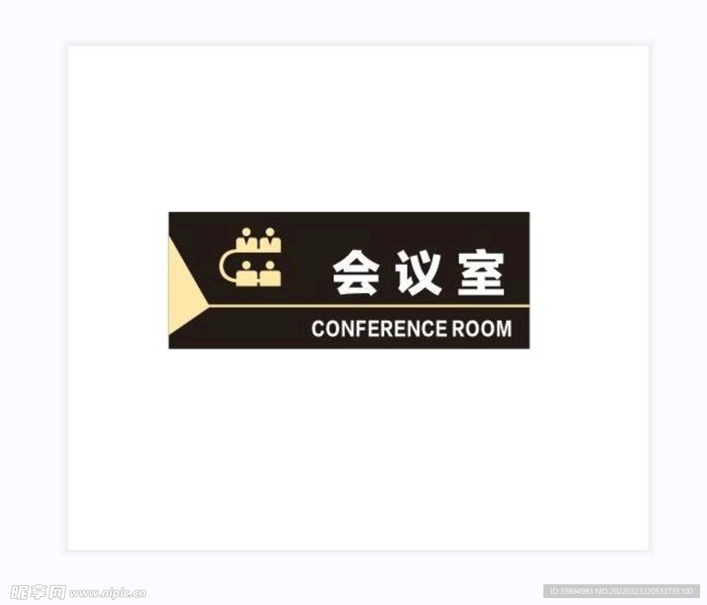 会议室 标牌