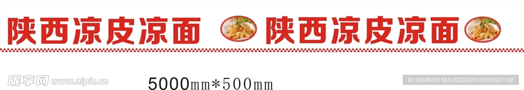 凉皮