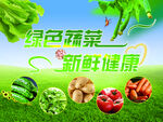 绿色超市蔬菜