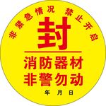 消防封条圆形