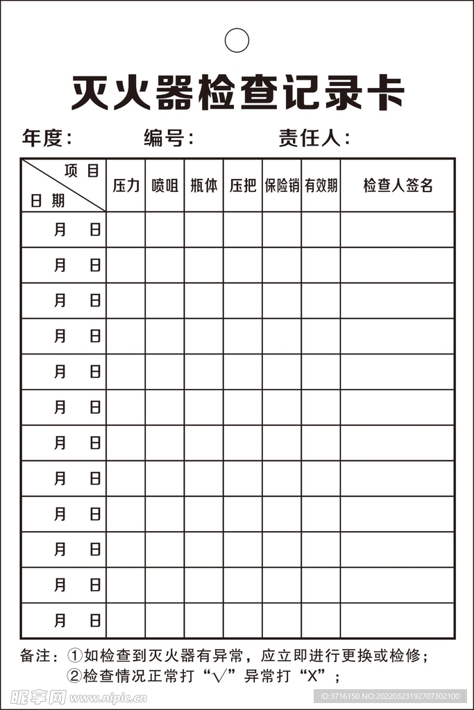 灭火器检查记录卡