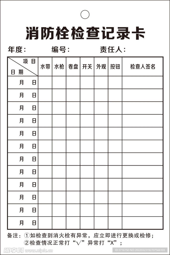 消防栓检查记录卡