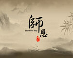师恩难忘