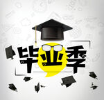 毕业季