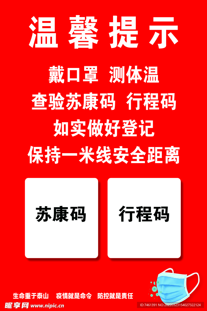 温馨提示戴口罩扫码测温