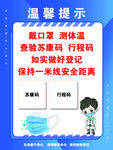 温馨提示戴口罩扫码测温